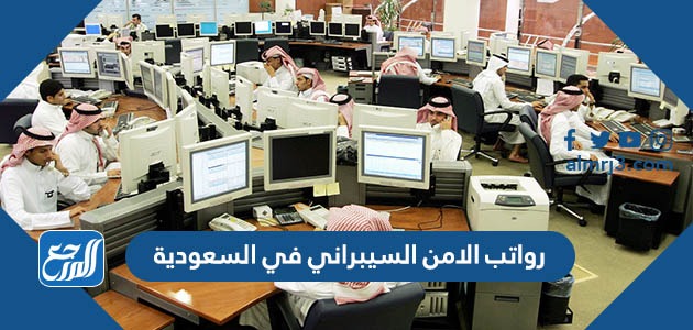 كم رواتب الامن السيبراني في السعودية 1443