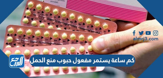 كم ساعة يستمر مفعول حبوب منع الحمل