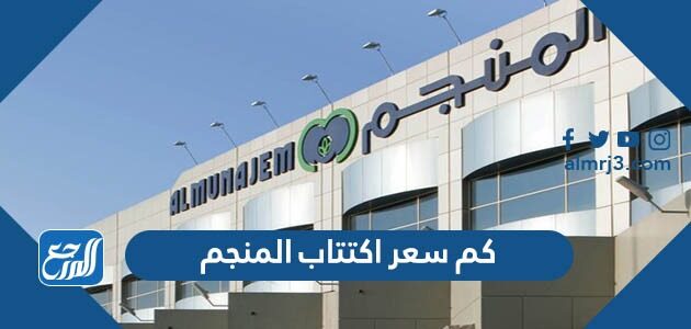 كم سعر اكتتاب المنجم