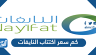 كم سعر اكتتاب النايفات 1443