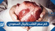 كم سعر القلب بالريال السعودي
