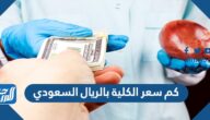 كم سعر الكلية بالريال السعودي