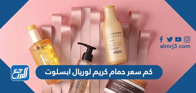 كم سعر حمام كريم لوريال ابسلوت