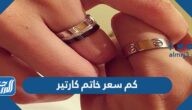 كم سعر خاتم كارتير