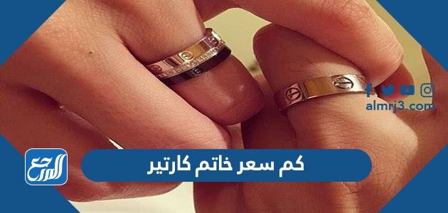 كم سعر خاتم كارتير