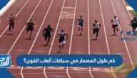 كم طول المضمار في سباقات ألعاب القوى؟