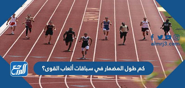 كم طول المضمار في سباقات ألعاب القوى؟