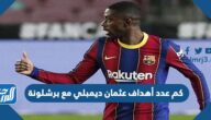 كم عدد أهداف عثمان ديمبلي مع برشلونة