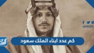 كم عدد ابناء الملك سعود