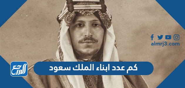 كم عدد ابناء الملك سعود