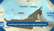 كم عدد الجزر التي تقع تحت سيادة دولة الإمارات العربية المتحدة