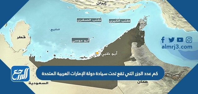 كم عدد الجزر التي تقع تحت سيادة دولة الإمارات العربية المتحدة