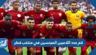 كم عدد اللاعبين المجنسين في منتخب قطر