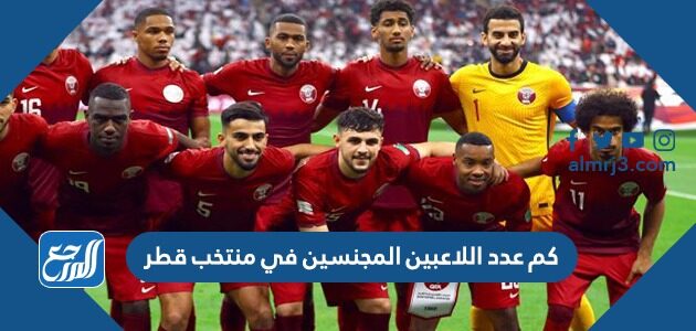 كم عدد اللاعبين المجنسين في منتخب قطر