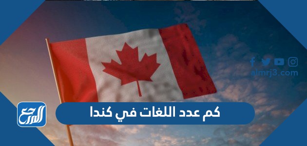 كم عدد اللغات في كندا