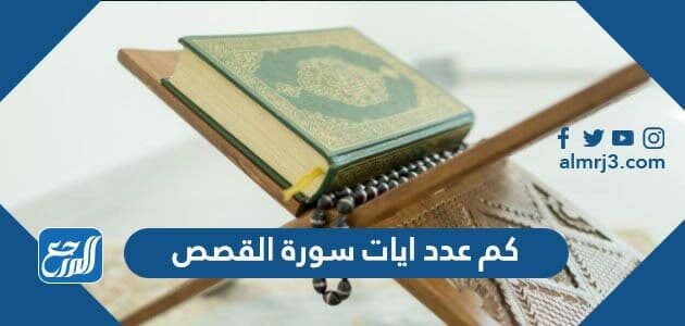 كم عدد ايات سورة القصص
