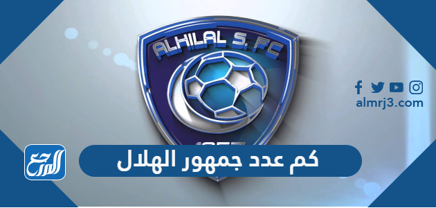 كم عدد جمهور الهلال