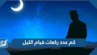 كم عدد ركعات قيام الليل