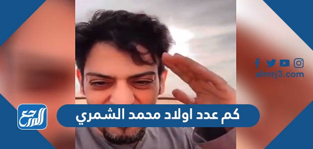 كم عدد عيال محمد الشمري