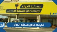 كم عدد فروع صيدلية الدواء في السعودية