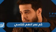 كم عمر ادهم نابلسي