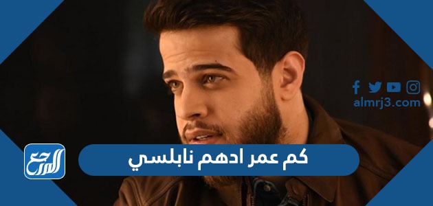 كم عمر ادهم نابلسي
