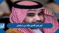 كم عمر الأمير خالد بن سلمان