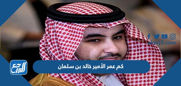 كم عمر الأمير خالد بن سلمان