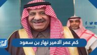كم عمر الامير نهار بن سعود