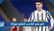 كم عمر اللاعب الفارو موراتا