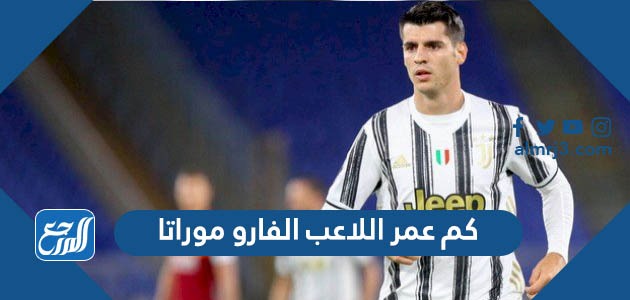 كم عمر اللاعب الفارو موراتا