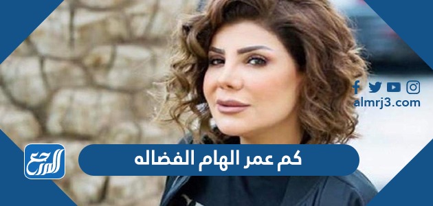 كم عمر الهام الفضاله