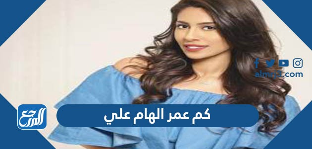 كم عمر الهام علي