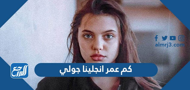 كم عمر انجلينا جولي