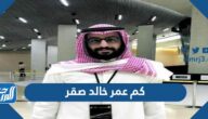 كم عمر خالد صقر