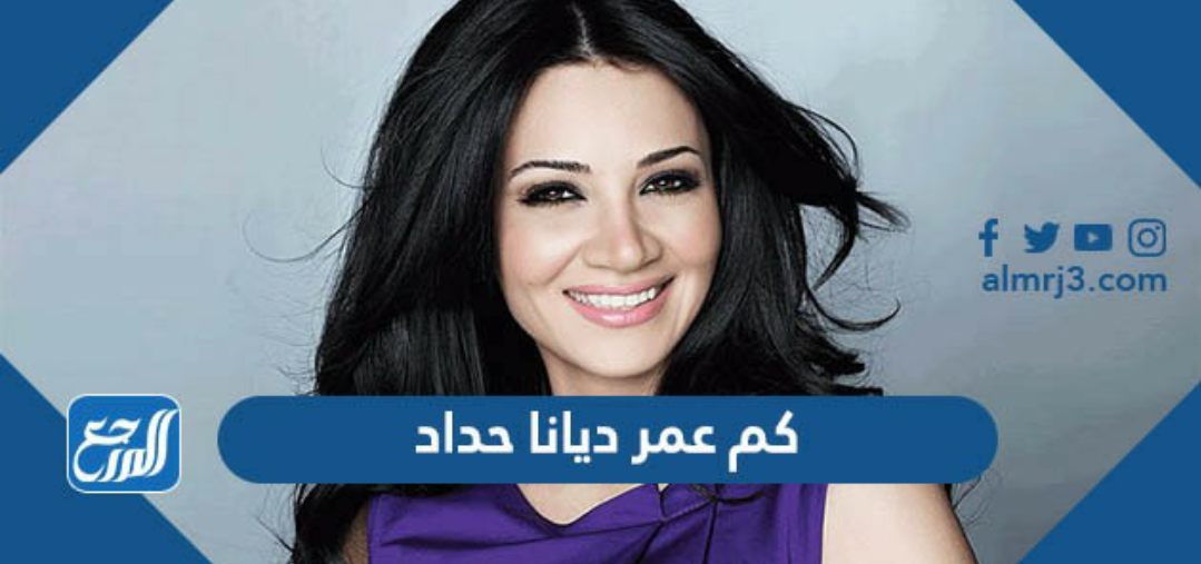 كم عمر ديانا حداد