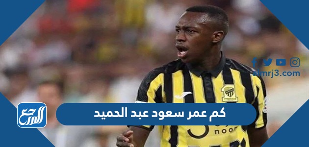 كم عمر سعود عبد الحميد