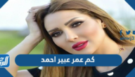 كم عمر عبير احمد
