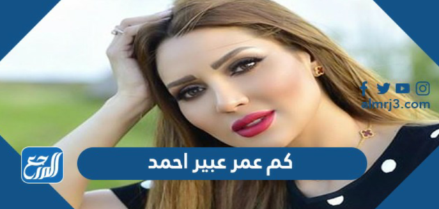 كم عمر عبير احمد