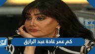 كم عمر غادة عبد الرازق