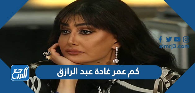 كم عمر غادة عبد الرازق