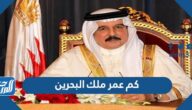 كم عمر ملك البحرين