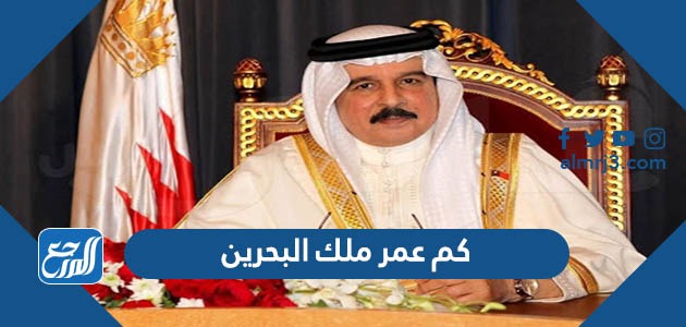 كم عمر ملك البحرين