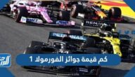 كم قيمة جوائز الفورمولا 1