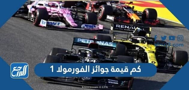كم قيمة جوائز الفورمولا 1