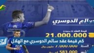 كم قيمة عقد سالم الدوسري مع الهلال