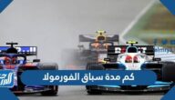 كم مدة سباق الفورمولا