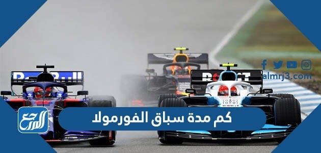 كم مدة سباق الفورمولا