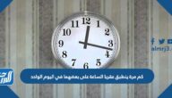 كم مرة ينطبق عقربا الساعة على بعضهما في اليوم الواحد