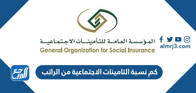كم نسبة التامينات الاجتماعية من الراتب